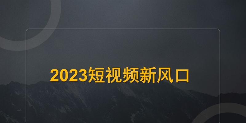 2023年短视频行业前景展望（探寻2023年短视频行业的发展趋势及未来机遇）