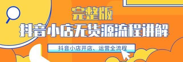 2023年抖音开店流程及费用标准详解（了解抖音开店的前置条件、流程和费用标准）