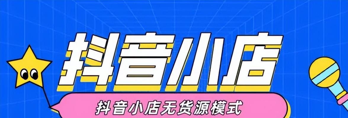 2023年抖音开店流程及费用标准详解（了解抖音开店的前置条件、流程和费用标准）