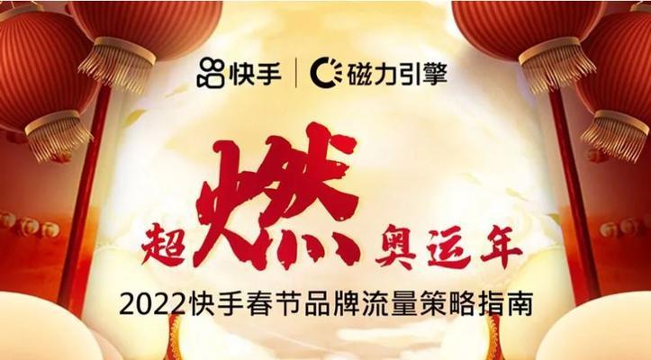 2023年快手电商38节流量大战规则公布（如何在流量争夺战中胜出？）