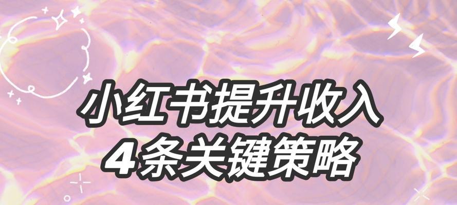 揭秘小红书博主能赚多少钱？（50万粉丝小红书博主月入过万不是梦！）