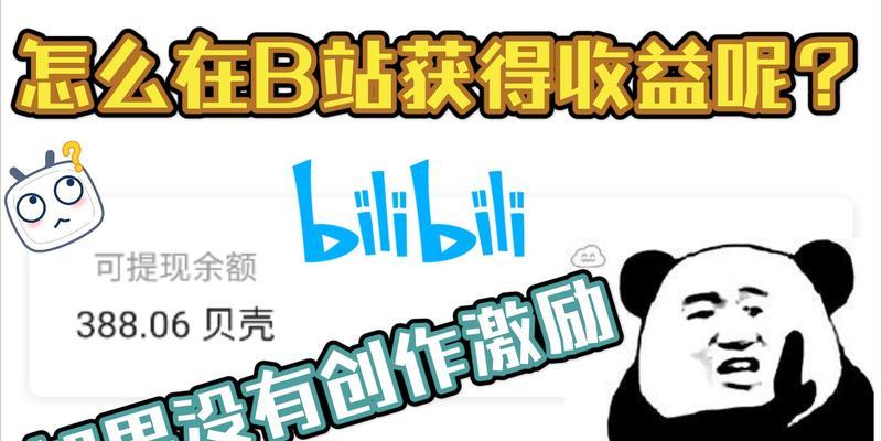 B站创作激励计划收益详解