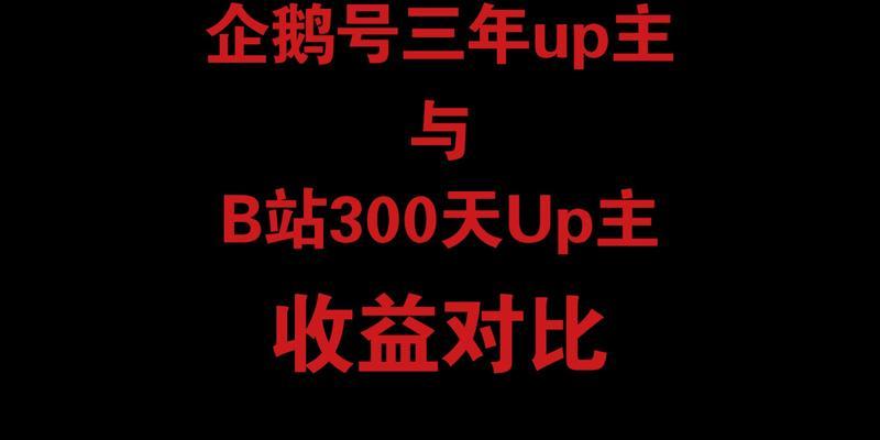 B站收益规则大揭秘！（B站最新收益规则详解，让你掌握最新玩法！）