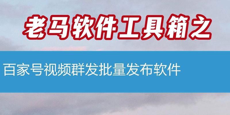 如何在百家号发布视频？（从上传到审核全流程解析，让你的视频更容易通过审核）