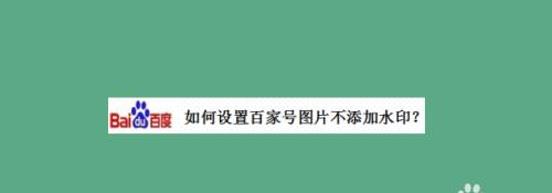 百家号作品发布指南（从注册账号到写作发布，一步一步教你如何操作）