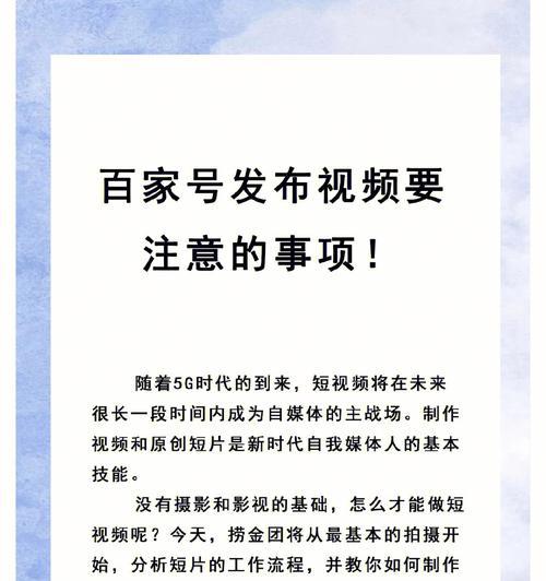 百家号竖版小视频发布指南（打造流行小视频，让你的内容更上一层楼！）