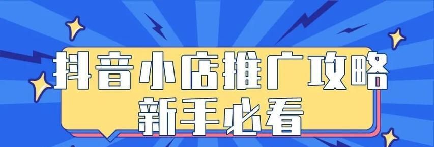 如何经营一家成功的抖店（掌握这三个关键点，抖音赚钱不再难）