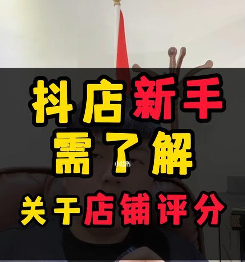 如何提升抖店店铺分？（从主题入手，打造更优秀的店铺）