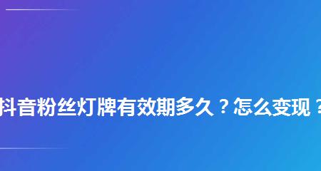 抖音16级粉丝灯牌（获得抖音16级粉丝灯牌的方法、展示抖音16级粉丝灯牌的技巧）