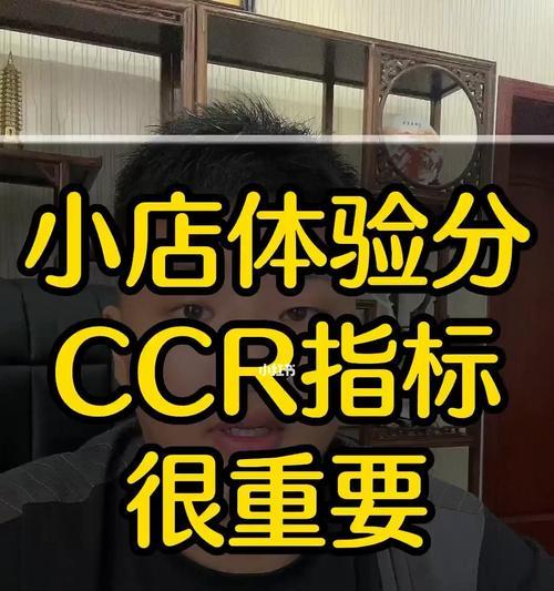 揭秘抖音CCR重要指标（抖音CCR如何提升？重点解析CCR指标及优化技巧）