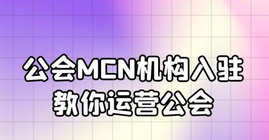 抖音MCN机构与公会的区别（MCN机构和公会的定义及功能）