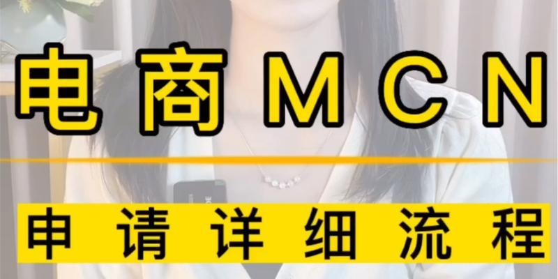 抖音MCN机构入驻条件详解（如何成为抖音MCN机构？入驻条件你需要知道！）