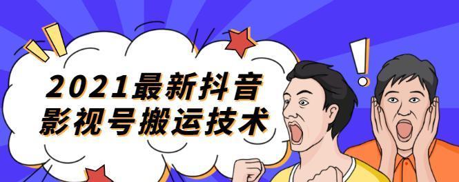 抖音被判搬运的惩罚（深度解析抖音搬运判罚及其影响）