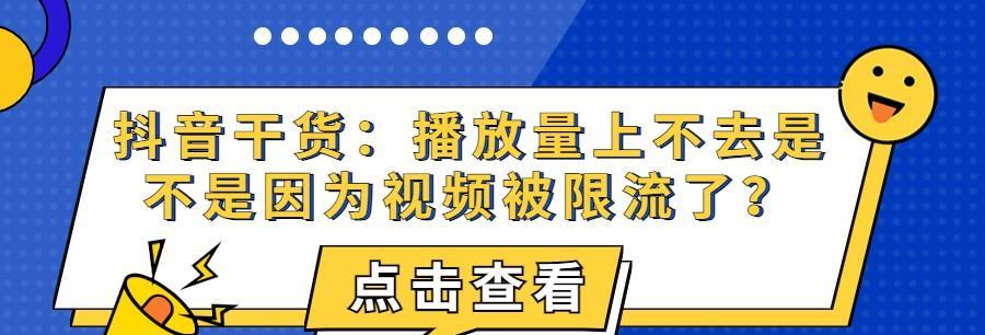 抖音播放量少？原来是被限流了！（如何应对抖音限流？限流的原因是什么？）