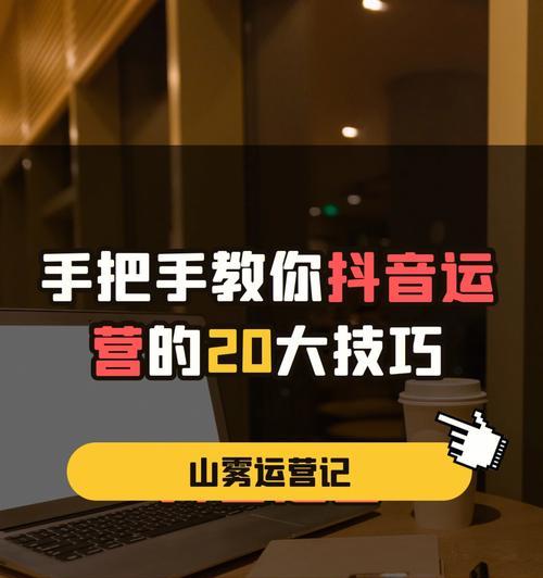 抖音初期的运营策略与实践（如何利用内容、互动和平台优势快速打造用户口碑？）