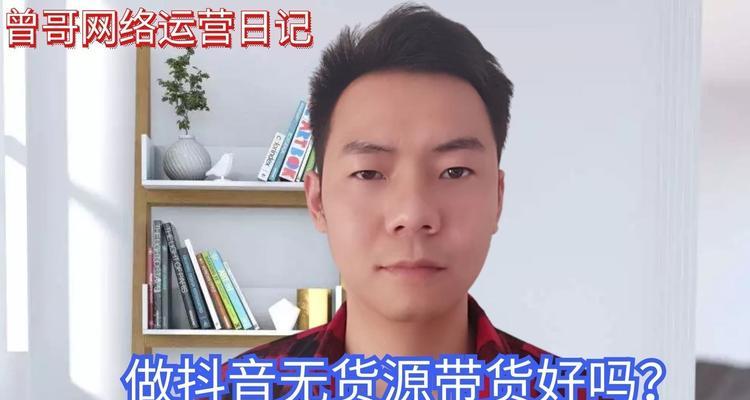 抖音橱窗带货的货源如何寻找（教你如何找到适合自己的货源，轻松开启抖音橱窗带货之旅）