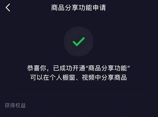 抖音橱窗开通流程详解（抖音橱窗的开通步骤及注意事项，让你快速入门）