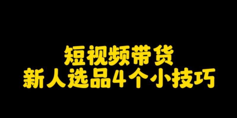 抖音橱窗选品技巧大揭秘（如何让你的橱窗成为抖音上的爆款？）