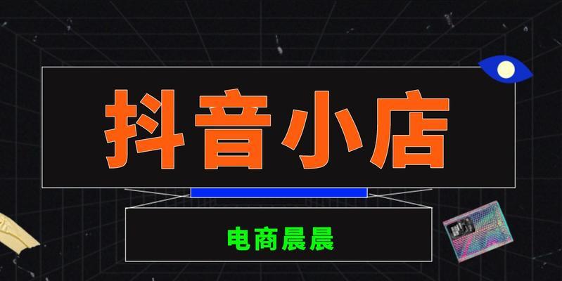 抖音橱窗佣金提现流程详解（佣金提现的流程步骤以及注意事项）