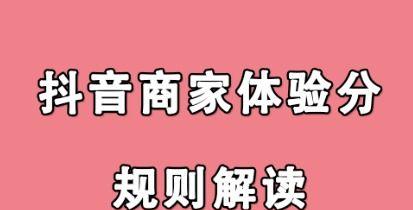 抖音商家体验分考核指标调整（为商家提供更优质服务）