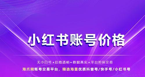 如何有效地提升小红书账号价值（小红书新手怎么养号）