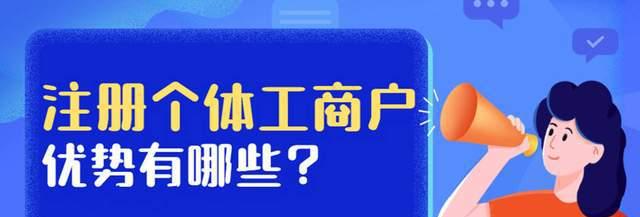 抖音个体工商户和企业有何不同（解读抖音中不同类型商家的特点和优势）