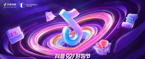 2023年抖音921好物节报名指南（这里是您成为抖音网红的敲门砖）