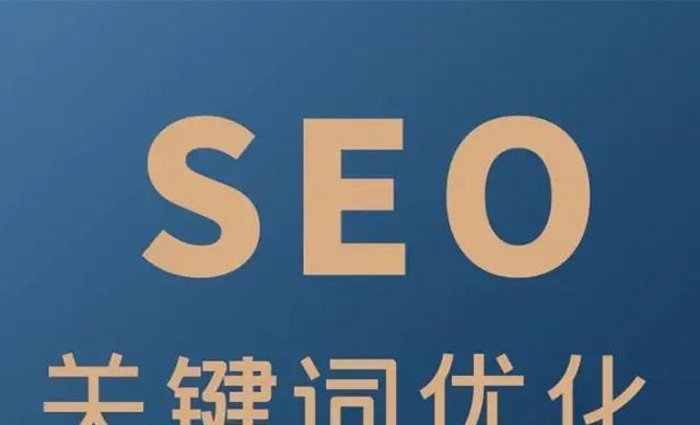 SEO优化排名技巧（SEO优化技巧全解析）