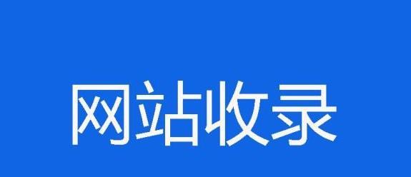 快速收录网站的10个实用技巧（提高网站收录效率的最佳办法）