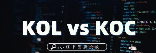 小红书KOL和KOC的区别（探究小红书营销中的作用和差异）