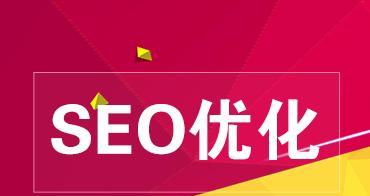 SEO优化技巧（百度SEO排名优化，让你的网站在搜索引擎）