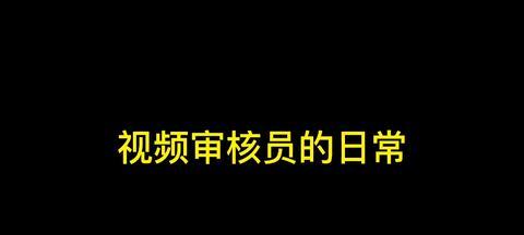 抖音审核员的工作职责及意义（抖音审核员如何维护用户权益）