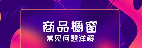 探究抖音商品橱窗和小黄车的异同（从功能、使用场景、营销价值三个方面）