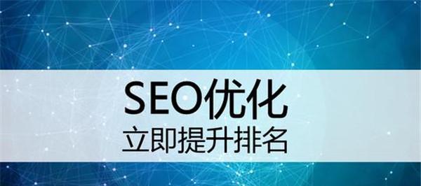 SEO优化技巧（让你的网站排名飞升）