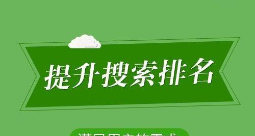 排名提升秘籍（掌握技巧，轻松优化排名）