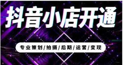 探秘抖音小店精选（了解抖音小店推荐、购物更方便）