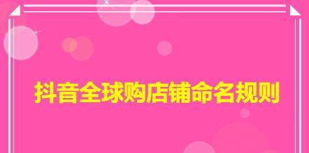 揭秘抖音全球购商品详情页的产品说明（了解商品说明，购物更省心）