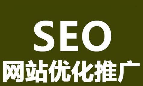 SEO技术实战指南（轻松提升网站排名 ）