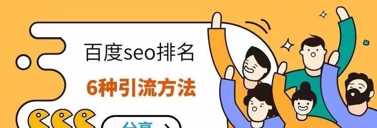 百度SEO优化排名（提升网站曝光度）