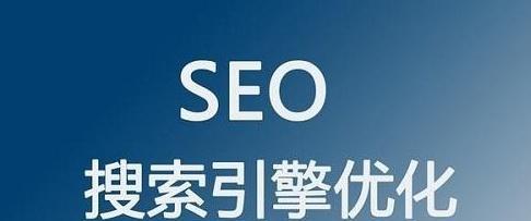 SEO优化技巧大全（从网站结构到内容优化，完全攻略）