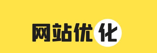 如何利用优化网站排名（网站排名优化的10个技巧）