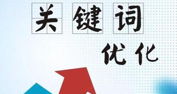 如何利用这些技巧提高网站在搜索引擎中的排名（10个实用的排名优化技巧）