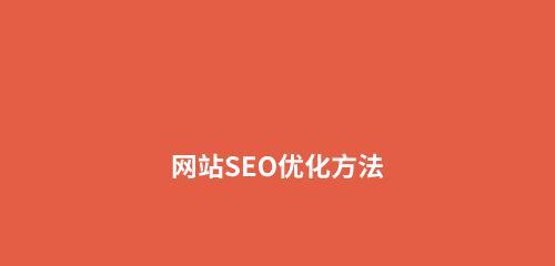 如何做SEO优化提高网站收录（提高网站排名和曝光率）