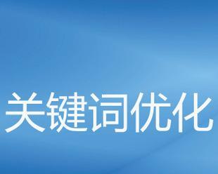 提升排名的实用技巧（从基础优化到高级策略）