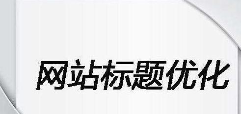 如何利用百度SEO优化来提升网站排名（提高网站排名的方法与技巧）