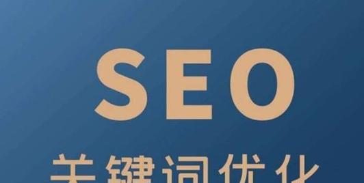 提升网站优化SEO（让你的网站更受欢迎）