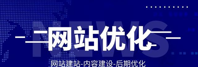 提升网站排名，让你的网站更优秀（为什么网站排名如此重要，如何提升你的网站排名）