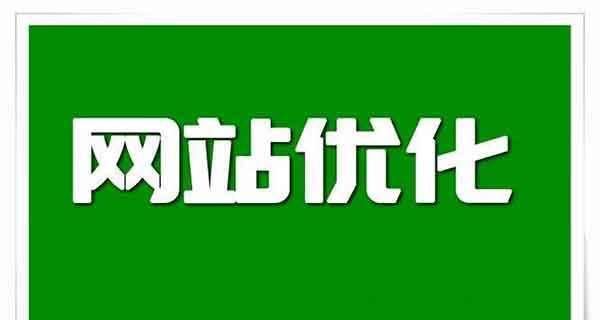 SEO优化对网站跳出率的影响因素剖析（从选取到内容质量，如何减少网站跳出率）