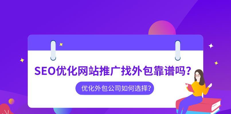 如何优化网站内容提升排名（掌握10大技巧让你的网站排名更上一层楼）