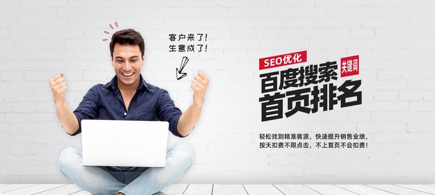 如何通过SEO优化提升排名并稳定在首页（SEO优化技巧、排名提升策略、稳定在首页的方法）